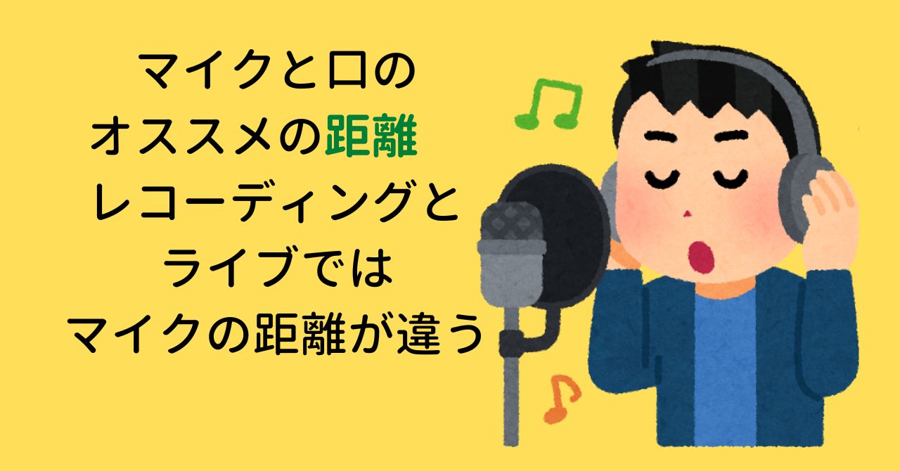 マイクと口のオススメの距離　レコーディングとライブではマイクの距離が違う